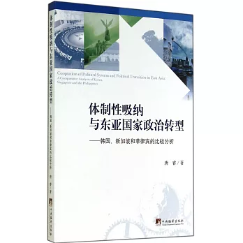 體制性吸納與東亞國家政治轉型——韓國、新加坡和菲律賓的比較分析