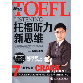 TOEFL托福聽力新思維