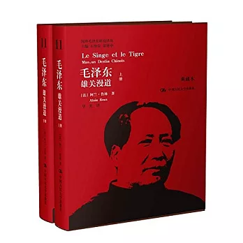 毛澤東雄關漫道（上、下冊）（典藏本）