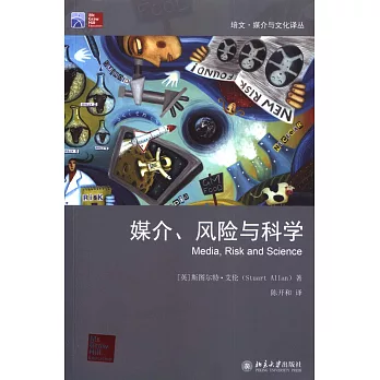 媒介、風險與科學