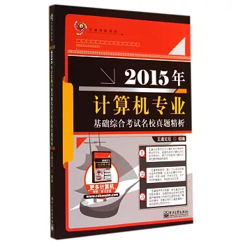 2015年計算機專業基礎綜合考試名校真題解析