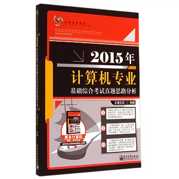 2015年計算機專業基礎綜合考試真題思路分析