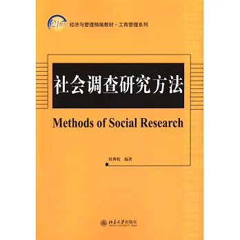 社會調查研究方法