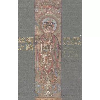 絲綢之路 ：中國－波斯文化交流史