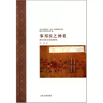 事邦國之神：唐至北宋吉禮變遷研究