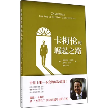 卡梅倫的崛起之路