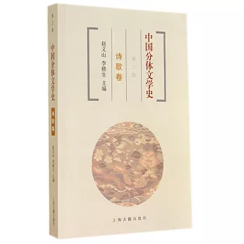中國分體文學史：詩歌卷.第三版