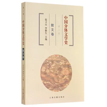 中國分體文學史：散文卷.第三版
