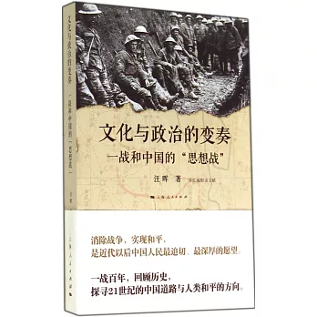 文化與政治的變奏：一戰和中國的「思想戰」