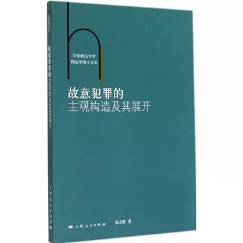 故意犯罪的主觀構造及其展開