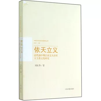 依天立義：清代前中期江南文人應對天主教文化研究