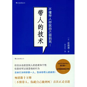 帶人的技術：不懂帶人你就自己做到死！