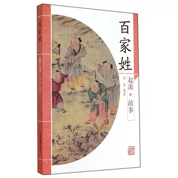 百家姓:起源·故事