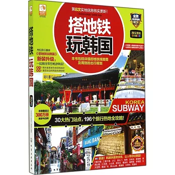 搭地鐵玩韓國（2015-2016最新全彩版）