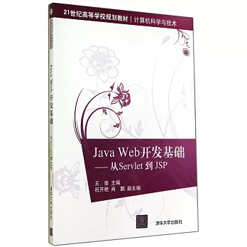 Java Web開發基礎：從Servlet 到 JSP