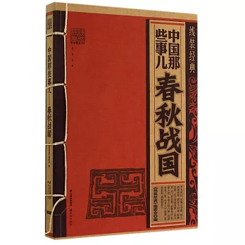 線裝經典：中國那些事兒——春秋戰國