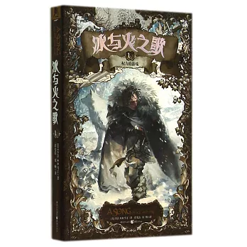 冰與火之歌 1：權力的游戲