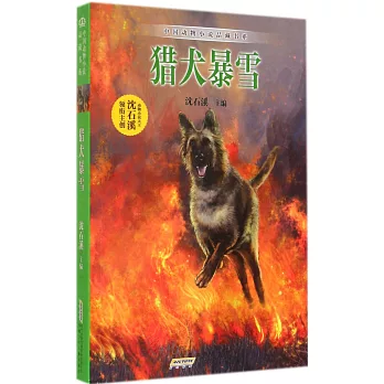 中國動物小說品藏書系： 獵犬暴雪