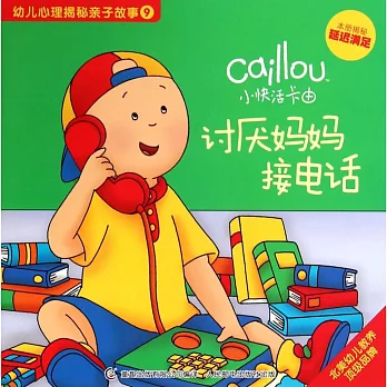 小快活卡由.幼兒心理揭秘親子故事.9：討厭媽媽接電話
