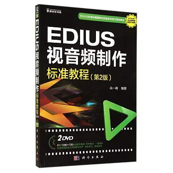 EDIUS視音頻制作標准教程（第2版）