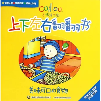 小快活卡由.上下左右翻翻書：美味可口的食物