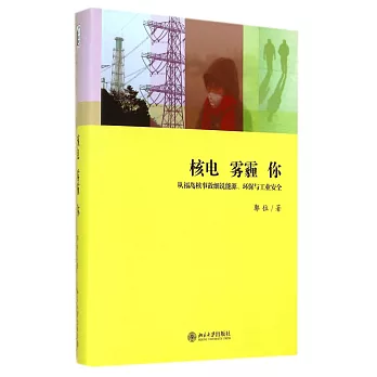 核電、霧霾、你：從福島核電事故細說能源、環保與工業安全