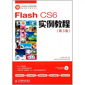 Flash CS6實例教程（第3版）