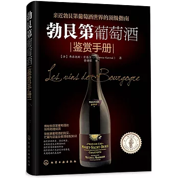 勃艮第葡萄酒鑒賞手冊