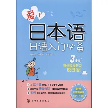 愛上日本語——日語入門必備