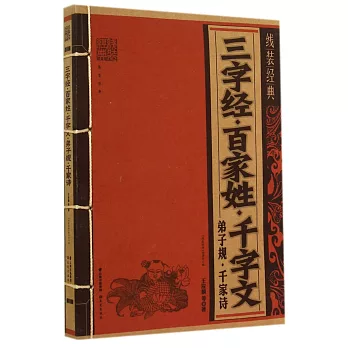 線裝經典：三字經·百家姓·千字文·弟子規·千家詩