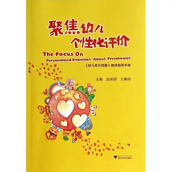 聚焦幼兒個性化評價:《幼兒成長檔案》教師指導手冊