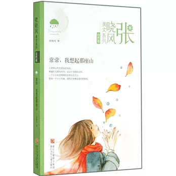 張曉風美文系列.自然卷：常常，我想起那座山