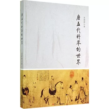 唐五代科舉的世界