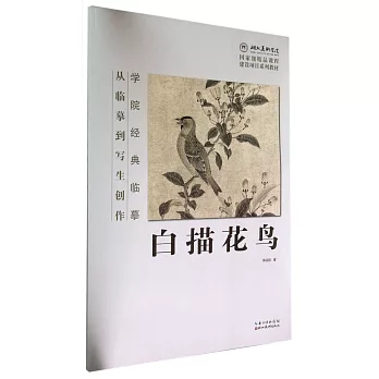 白描花鳥：從臨摹到寫生創作