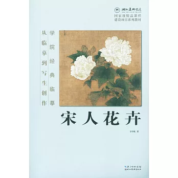 宋人花卉：從臨摹到寫生創作