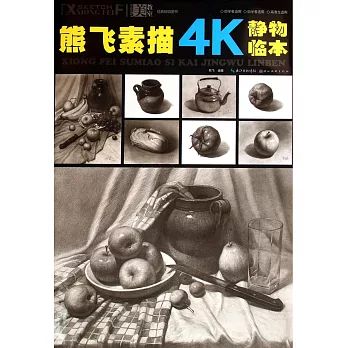 熊飛素描4K靜物臨本