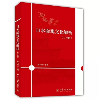 日本微觀文化解析(日文版)