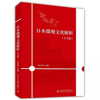 日本微觀文化解析（日文版）