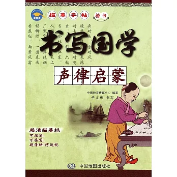 書寫國學：聲律啟蒙