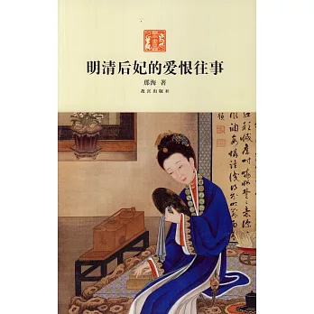 明清後妃的愛恨往事