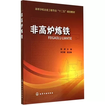 非高爐煉鐵