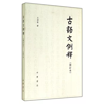 古語文例釋（修訂本）