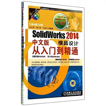 SolidWorks2014中文版模具設計從入門到精通