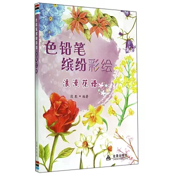 色鉛筆繽紛彩繪·浪漫花語