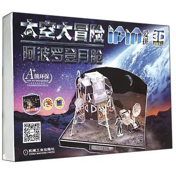 愛拼.3D益智手工：太空大冒險.阿波羅登月艙