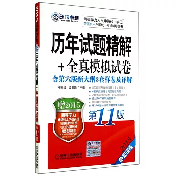 2015同等學力：歷年試題精解+全真模擬試卷.第11版