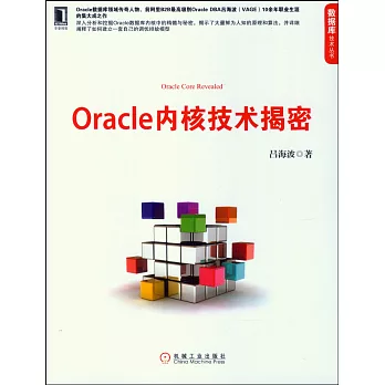 Oracle內核技術揭密
