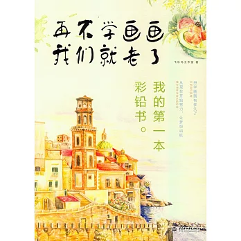 再不學畫畫我們就老了：我的第一本彩鉛書