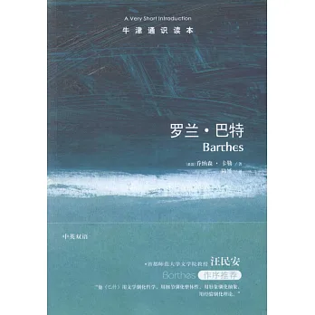 牛津通識讀本：羅蘭·巴特