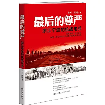 最后的尊嚴：浙江寧波的抗戰老兵